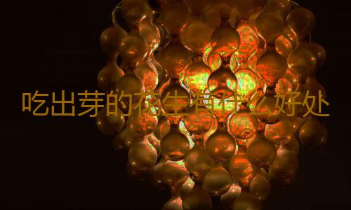 吃出芽的花生有什么好处