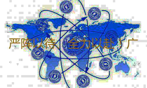 严阵以待、全力以赴!广东迎战超强台风“摩羯”