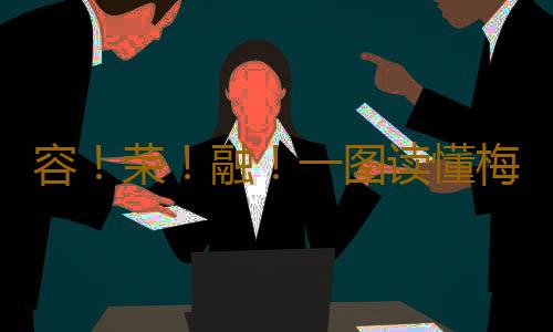 容!荣!融!一图读懂梅龙高铁开通运营的三大优点